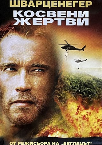 Косвени жертви