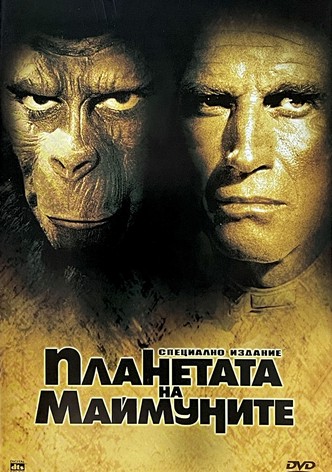 Планетата на маймуните