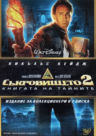Съкровището: Книгата на тайните