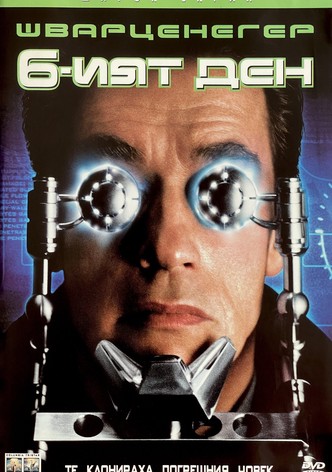 Шестият дeн