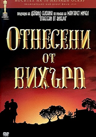 Отнесени от вихъра