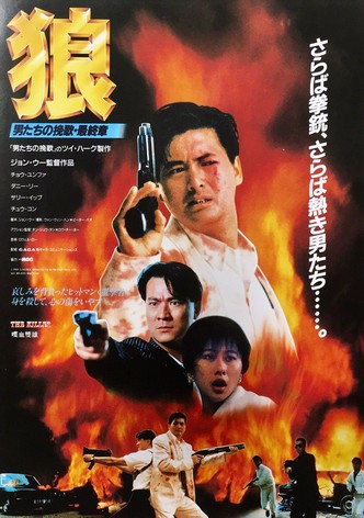 狼 男たちの挽歌・最終章