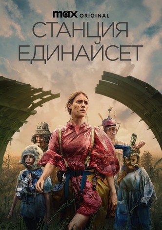 Станция Единайсет