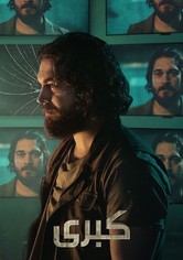 كبرى - الموسم 2