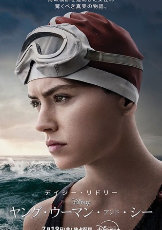 ヤング・ウーマン・アンド・シー