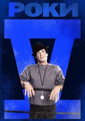 Роки V