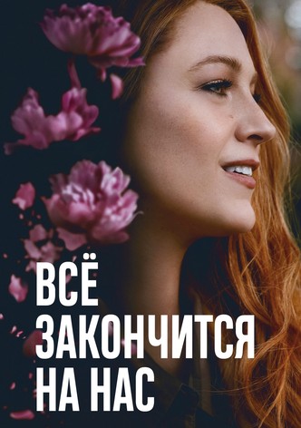 Все закончится на нас