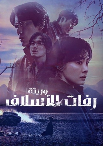 وريثة رفات الأسلاف