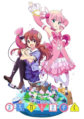 まちカドまぞく