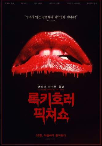 록키 호러 픽쳐 쇼