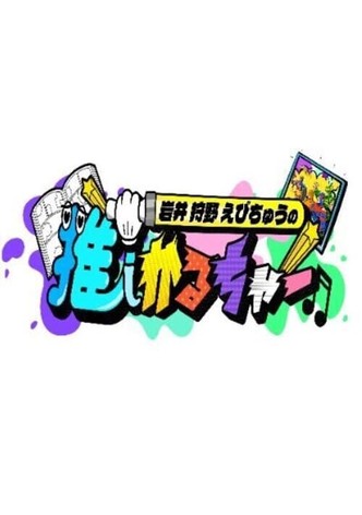 Iwai Kano Ebichu no Oshi Culture