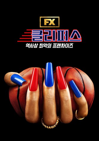 클리퍼스: 역사상 최악의 프랜차이즈