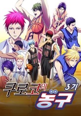 쿠로코의 농구 - 시즌 3