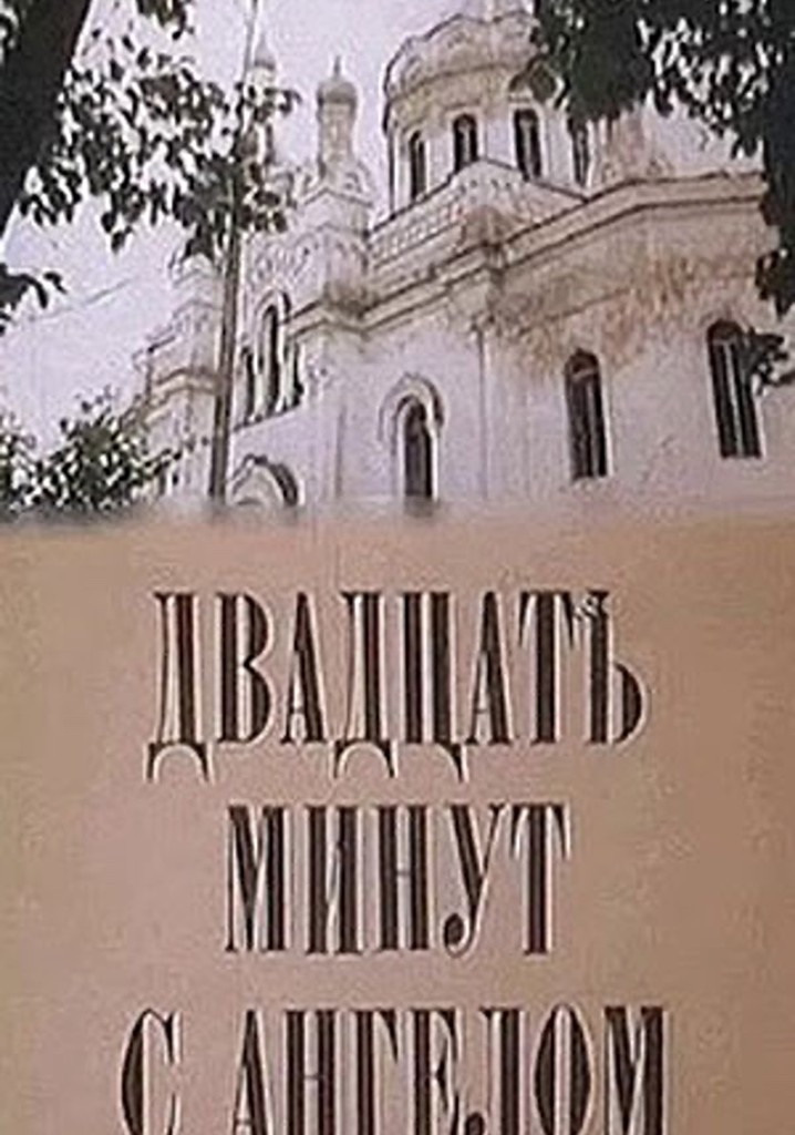 Dvadtsat minut s angelom