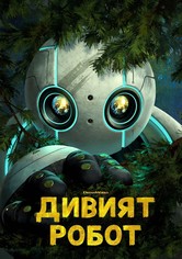 Дивият Робот