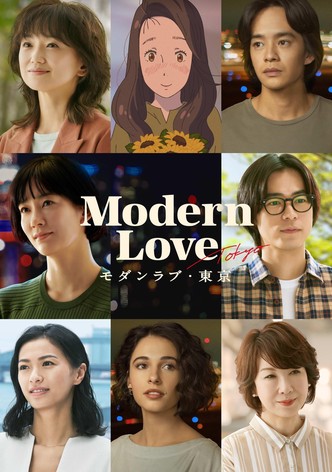 モダンラブ・東京～さまざまな愛の形～