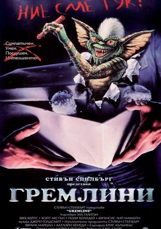 Гремлини