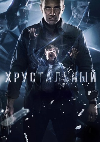 Хрустальный