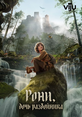 Рони, дочь разбойника