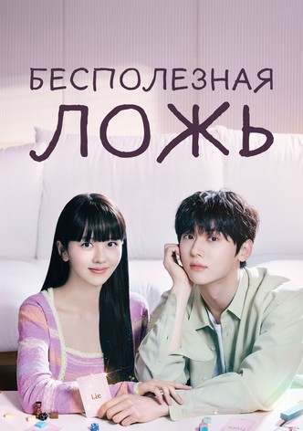 Бесполезная ложь