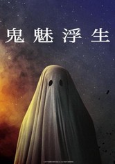 鬼魅浮生