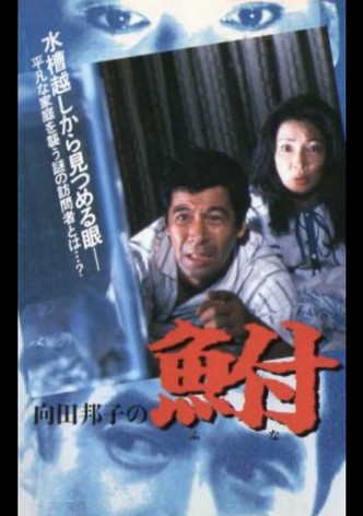 Kuniko Mukoda's Carp