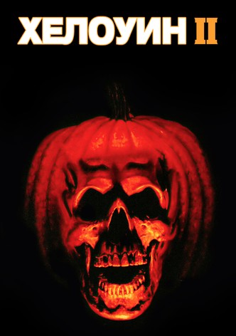 Хелоуин II