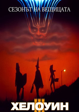 Хелоуин III: Сезонът на вещицата