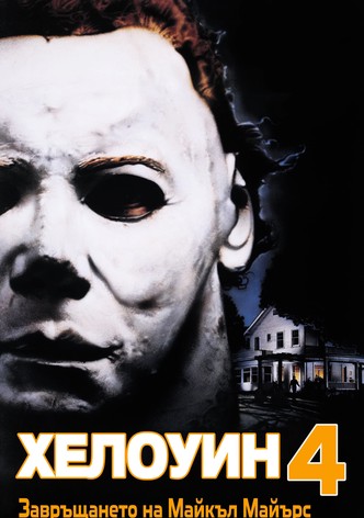 Хелоуин ІV: Завръщането на Майкъл Майърс