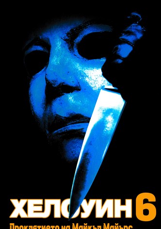 Хелоуин 6: Проклятието на Майкъл Майърс