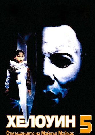 Хелоуин 5: Отмъщението на Майкъл Майърс