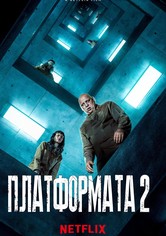 Платформата 2