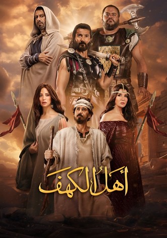 اهل الكهف