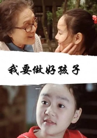 我要做好孩子