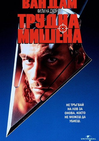 Трудна мишена