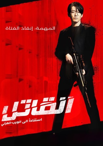 القاتل: فتاة تستحق الموت