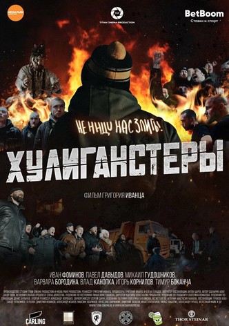 Хулиганстеры