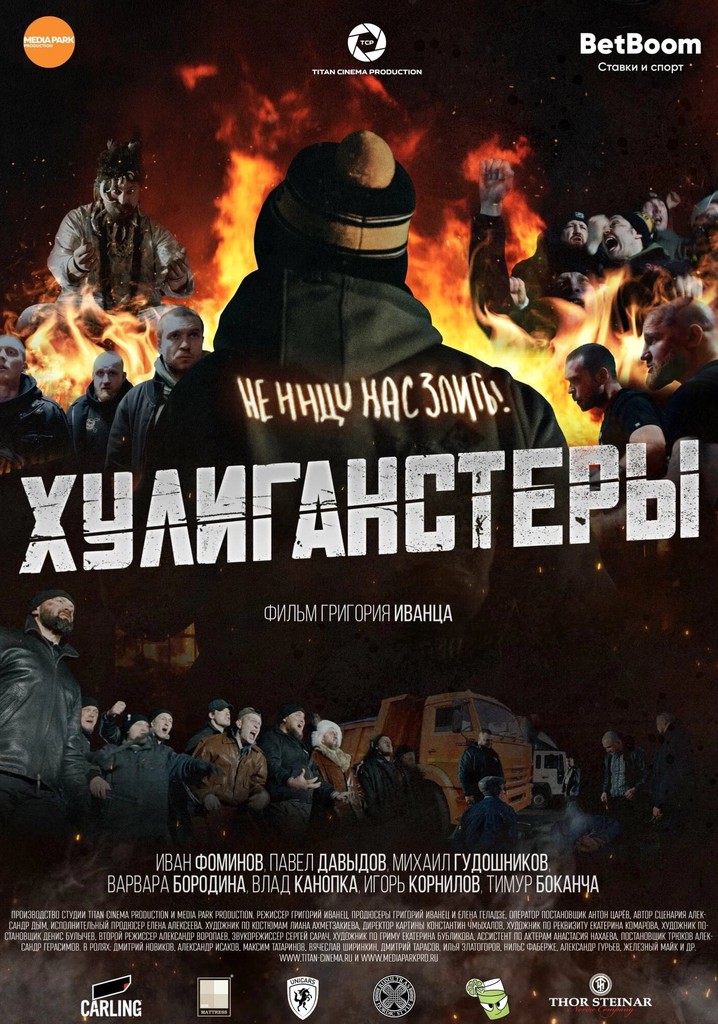 Хулиганстеры