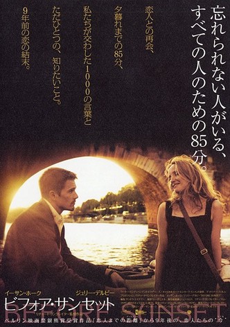 ビフォア・サンセット