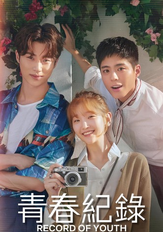 青春纪录