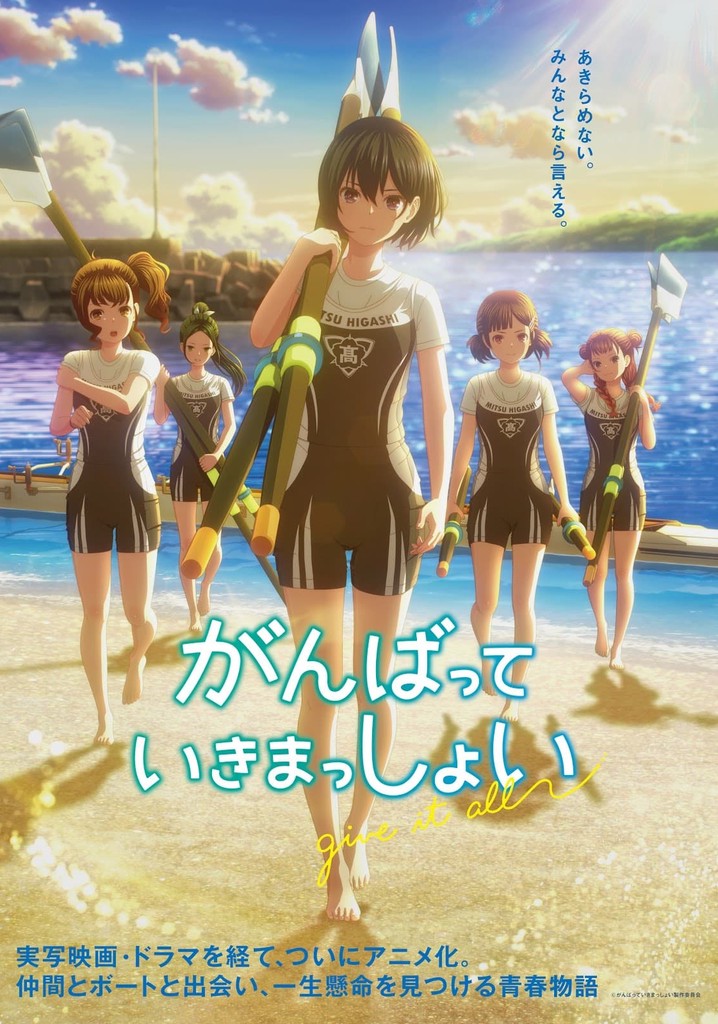 新品　ポスター　3枚　がんばっていきまっしょい がんばっていきまっしょい 映画 動画配信 ネット 視聴