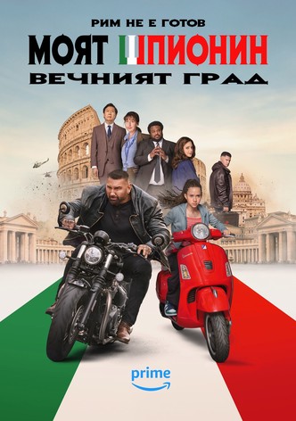 Моят шпионин: Вечният град