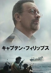 キャプテン・フィリップス