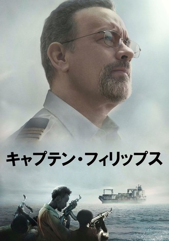 キャプテン・フィリップス