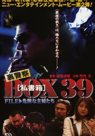裏警察BOX３９［私書箱］FILE ② 危険な主婦たち