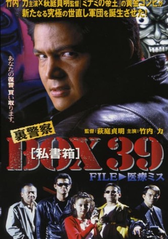 裏警察BOX３９［私書箱］FILE ① 医療ミス