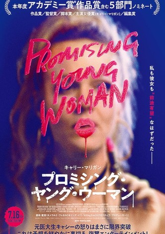 プロミシング・ヤング・ウーマン