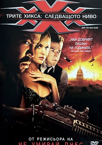 Трите хикса 2: Следващо ниво