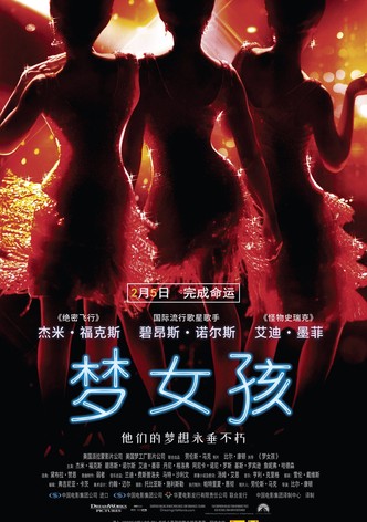 梦女孩