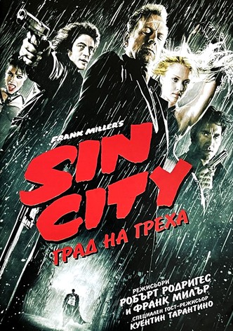 Град на греха